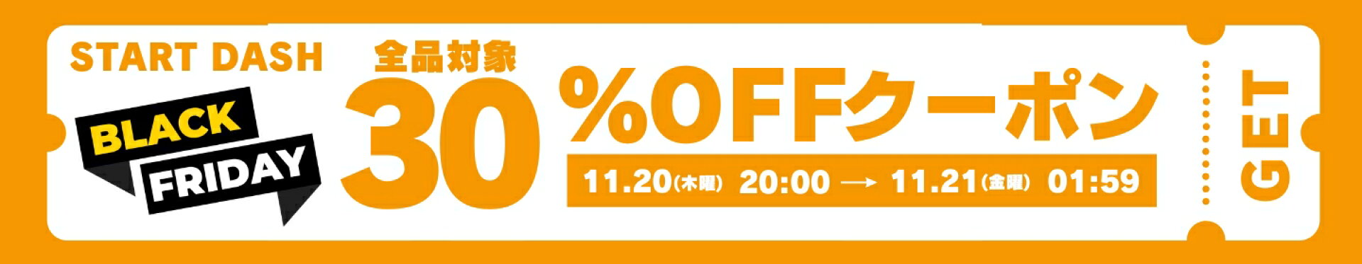 ブラックフライデースタートダッシュ【全品30%OFF】先着30名