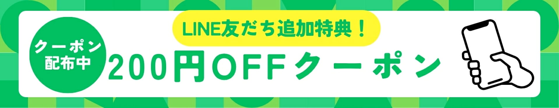 LINE友だち追加特典