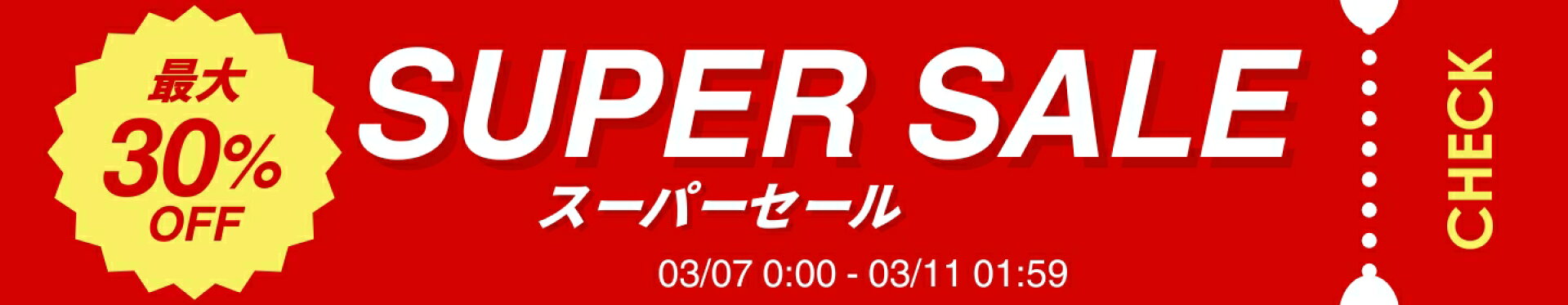 スーパーセール特集ページ