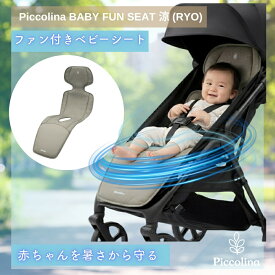ピッコリーナ ファンシート チャイルドシート 暑さ対策シート チャイルドシート用 ファンシート ベビーカー シート ファン 赤ちゃん 夏対策
