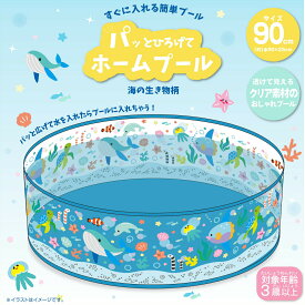 ビニール プール 空気入れ不要 90×25cm パッと広げてホームプール(海の生き物）小さい 小型 ガーデンプール 折り畳み 子ども 子供用 ベビー ベランダ 犬 ペット用 水遊び