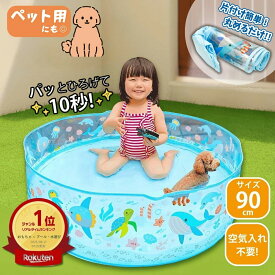 ビニールプール 空気入れ不要 海の生き物 90×25cm カヨトイズ 犬 ペット 子供用 ベランダ かわいい 丸型 円形 小さい 小型 ミニ プール 折りたたみ 家庭 子ども 水遊び 送料無料 ギフト ラッピング