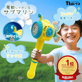 シャボン玉 電動 2WAY 潜水艦 風車 かざぐるま バブル スティック プロペラ付 液1本付 光る LED 液だれしない 持ち運び 便利 タンク式 自動 製造機 バブルガン しゃぼんだま 結婚式 誕生日 子ども おもちゃ