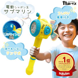 【アフターセール100円OFFクーポン】電動シャボン玉 サブマリンバブルスティック イエロー カヨトイズ 結婚式 シャボン玉機 玩具 シャボン 玉 光る バブルガン おもちゃ 2WAY 風車 かざぐるま プロペラ 液1本付 LED タンク式 しゃぼんだま 子ども 送料無料 ギフト