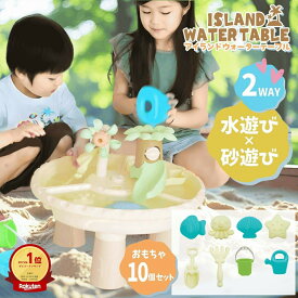 【マラソン5のつく日】2WAY ウォーターテーブル 水遊び テーブル 屋外 おもちゃ 砂場遊び 砂遊び セット 玩具 キッズ 子ども 子供 ベビー 赤ちゃん ビーチ 海 砂 砂場 室内 家 ベランダ 公園 送料無料 ギフト ラッピング プール