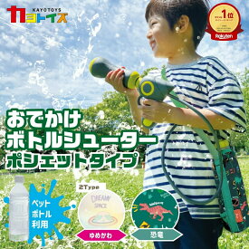 【マラソン5のつく日】楽天1位 ウォーターシューター 2WAY おでかけ ボトルシューター ボトルカバー付き 水鉄砲 水てっぽう ウォーターガン コンパクト 水遊び 外遊び プール 海 海水浴 公園 対戦 おもちゃ こども 子供 送料無料 ギフト ラッピング