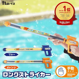 【マラソン5のつく日】楽天1位 ウォーターシューター 水鉄砲 手動 ロングストライカー 64cm 最大飛距離8m ウォーターガン 容量500ml 水遊び プール 海 ビーチ 夏 夏休み 川遊び 海水浴 おもちゃ こども 送料無料 ギフト