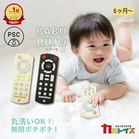 楽天1位 バブリモ リモコンおもちゃ ブラック アイボリー カヨトイズ ベビー 赤ちゃん 6ヶ月 歯固め 1歳 2歳 シリコン 歯がため かわいい 3ヶ月 出産祝い 0歳 5ヶ月 カミカミ ぽちぽち 洗える 玩具 プレゼント ギフト