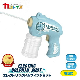 【マラソン5のつく日】水鉄砲 ウォーターガン 電動 電池式 エレクトリック ドルフィン ショット 水ピストル 軽量 小型 ミニ 銃 水遊び プール お風呂 外遊び 夏 おもちゃ こども 送料無料 ギフト カヨトイズ