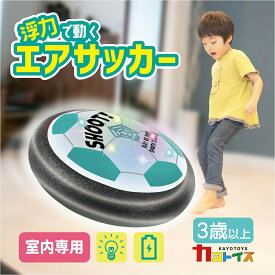 エアーサッカー 子供 室内 遊び おもちゃ 運動 浮力 浮く ボール ホバーサッカー スポーツトイ ゲーム 部屋 屋内 サッカー LED ライト付き 電池式 親子 男の子 女の子 プレゼント