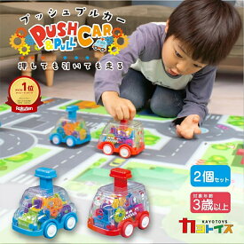 【レビュー特典】プルバックカー 2個セット カヨトイズ おもちゃ プッシュプルカー プッシュ&ゴー 押して 引いて 走る 車 ミニカー 自動車 手動 ミニ コンパクト 透明ギア プレゼント 子供 送料無料 ギフト ラッピング