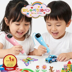 おしゃべり3Dペン フィラメント付き 3Dアートペン おもちゃ おしゃべりできる 小学生 アートペン キッズ 女の子 男の子 誕生日 プレゼント ギフト 子供 知育 玩具 孫 室内 幼稚園 保育園 宿題 お絵かき 送料無料