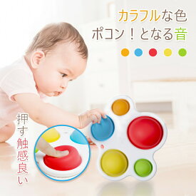 【全品20％OFF!!クーポン配布中】8/11まで 赤ちゃんの プッシュポップ 指先トレーニング 知育玩具 おもちゃ 何度でも洗える ストラップ穴付 遊び知育 お風呂 おもちゃ ベビー カラフル 子供 プレゼント ギフト 出産祝い クリスマスプレゼント 子ども 送料無料