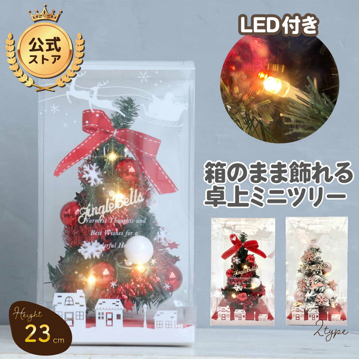 楽天市場】クリスマスツリー 23cm 卓上 おしゃれ 飾り付き LED 