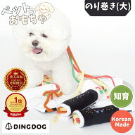【マラソン300円OFFクーポン】楽天1位 ノーズワーク 犬 韓国 おもちゃ DINGDOG ディンドッグ のり巻き(大…