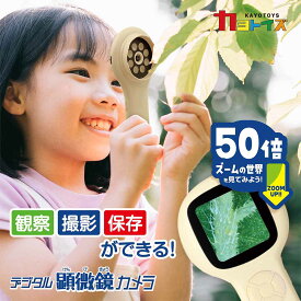 【マラソン5のつく日】デジタル顕微鏡カメラ 6.7×2.3×16cm ベージュ カヨトイズ 子供用顕微鏡 子供カメラ ハンディー 小学生 子供用 50倍 持ち運び おすすめ 人気 ハンディタイプ 3歳 デジタル キッズ顕微鏡 送料無料 ギフト プレゼント