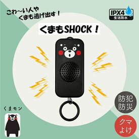 くまモンのグッズ 熊よけブザー 防犯ブザー くまもSHOCK! KUMAMON 121dB ショップ 防犯ブザー 大音量 防犯アラーム ピン抜ける 熊 熊用 熊よけ 熊対策 クマよけ 小学生 子供 小学 音 大音量 緊急 防災 救援アラーム 防犯ベル 小学生 男の子 女の子