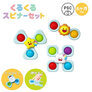 くるくるスピナーセット 3個セット 赤ちゃん スピナー 吸盤付きスピナー ベビー 6ヶ月 出産祝い 回す おもちゃ 音 