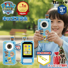 ＼ラッピング無料／【楽天1位】新作 パウパトロール キッズスマホ 本体 携帯 パウパト おもちゃ スマートフォン 子供 携帯電話 子ども クリスマス 3歳 5歳 男の子 女の子 プレゼント 幼稚園 小学生 玩具 カメラ 動画 画像加工 ゲーム お絵かき 軽量 ストラップ