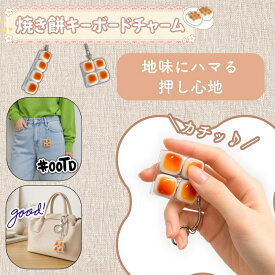 【アフターセール300円OFFクーポン】焼き餅キーボードチャーム 3.5×3.5cm 7.5×2cm 青軸 スクエア ストレート フィジェットトイ キーボードキーホルダー フィジェット ストレス解消 グッズ キーチェーン キーホルダー デスクトイ 指遊び