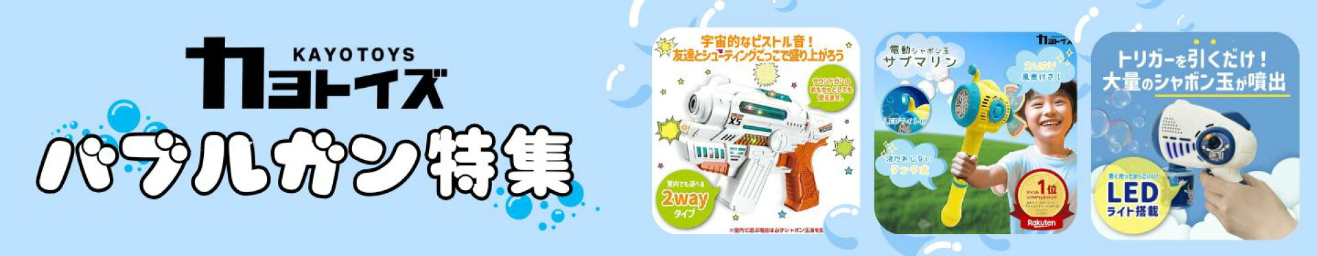 バブルガン特集