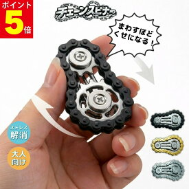 【レビュー特典あり】楽天1位 チェーンスピナー 30×60mm シルバー ゴールド ブラック フィジェットトイ フィジットトイ 大人 フィジェットスピナー 手遊び 持ち運び ハンドスピナー ストレス解消 金属 メタル ステンレス 小型 静音 指遊び 集中力 玩具