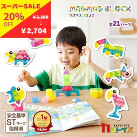 【5のつく日スーパーSALE20%OFF×P5倍】マグネットブロック マグネット 3歳 4歳 男の子 女の子 プレゼント おもちゃ 知育玩具 ブロック 磁石 動物 生き物 建物 乗り物 車 マグビルド カラフル パズル 発育 教育 自由 自在 送料無料 ギフト