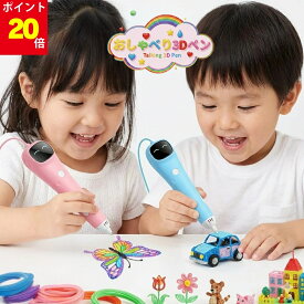 【マラソン5のつく日×P20倍】おしゃべり3Dペン フィラメント付き 女の子 おもちゃ 小学生 誕生日プレゼント 男の子 おもちゃ 8歳 男の子 プレゼント 立体 ペン 送料無料