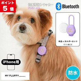 【マラソン5のつく日×P5倍】MY FLUFFY FIND ME 位置情報トラッカー Apple 4.2×8.2cm パープル フラッフィー 首輪 犬 位置情報 AirTag ホルダー付き iPhone用 エアタグ 犬 迷子 見守り 子供 犬用 トラッカー ケース ペット 迷子防止 首輪 ハーネス ホルダー iPhone対応 探す