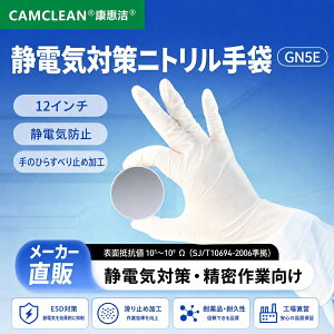 �j�g������� 2,500�o �N���[�����[�� ESD�Ή� �j�g�����O���[�u �g���̂Ď�� ISO5 �N���X100 �z���C�g CAMCLEAN GN5-E �S��300mm ���E���p �d�q���i ������ �����@�� S M L