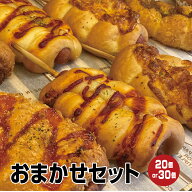 【店舗おまかせ】パン 20個入／30個入 冷凍パン お試し おまかせセット フードロス ぱん 送料無料 冷凍食…