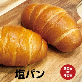 【塩パン】パン 20個 40個 冷凍パン フードロス ぱん 送料無料 冷凍食品 ロスパン ギフト パン活 SDGs プレゼント