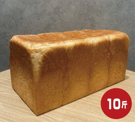 【十勝ブレッド】食パン 角食 10斤 冷凍パン フードロス ぱん 送料無料 冷凍食品 ロスパン ギフト パン活 S斤Gs プレゼント