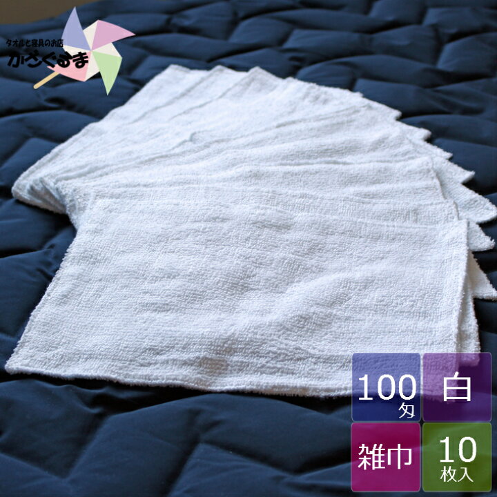 【100匁】タオル雑巾 白【10枚】雑巾 ぞうきん 掃除用具 日用品 大掃除 掃除用品 まとめ買い かざぐるま 雑巾 ぞうきん 10枚セット