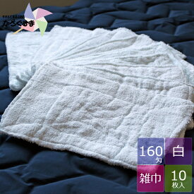 【160匁】タオル雑巾 白【10枚】雑巾 ぞうきん 掃除用具 日用品 大掃除 掃除用品 まとめ買い