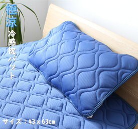 【地域別送料無料】【枕パッド】極涼冷感枕パッド　43X63cm　洗える　夏用　Q-MAX冷感枕パット　ひんやり寝具 強冷感まくらパッド　極冷　冷感まくらパッド