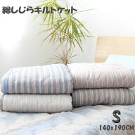 【お得】【おまかせ】【地域別送料無料】【綿しじらキルトケット】肌掛けケット　綿しじら シングル　140…