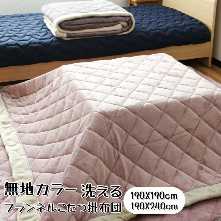 送料無料 無地カラーこたつ布団 正方形190 190cm 長方形240 190cm こたつ掛布団 こたつ掛ふとん こたつ布団 正方形 こたつ用掛布団 こたつ掛ふとん正方形 長方形こたつ かざぐるま