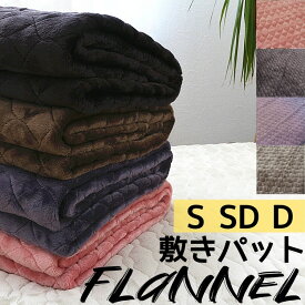 【送料無料】【おまかせ】敷きパッド シングル セミダブル　ダブル　 敷パッド 敷き毛布 パッドシーツ あったか 暖かい 洗えるあったかフランネル敷パッド　プレミアム