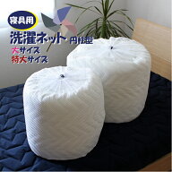 【寝具用】洗濯ネット 　大サイズ ・特大サイズ【円柱型】 掛ふとん 敷パット ベッドパッド 毛布 洗濯OK …