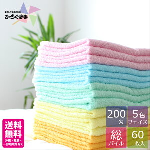 【送料無料】【200匁】カラーフェイスタオル【 60枚】【業務用】オールパイル 業務用タオル タオル業務用 温泉タオル 粗品タオル、介護 病院 理容 美容 掃除業 飲食店 カラータオル 総パイ
