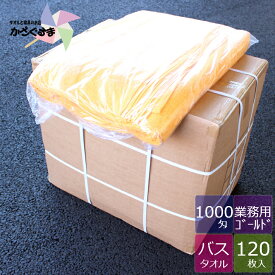 【送料無料】 【1000匁】業務用 バスタオル ゴールド 【120枚】ケース販売 温泉 タオル