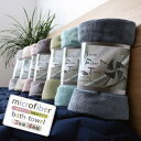 バスタオル【3色or4色組合せ自由】 マイクロファイバーバスタオルセット【地域別送料無料】速乾 吸水 ふわふわ　マイクロファイバータオル タオル