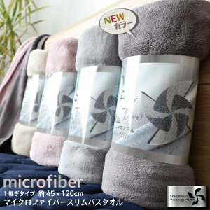 スリムバスタオル マイクロファイバースリムバスタオル 【単品】【一継ぎタイプ】約45x120cm 速乾 吸水 ふわふわ マイクロファイバータオル