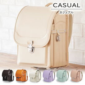 2026カザマランドセル『カジュアル』[選べる引手]/軽量/軽い/人気 /大容量/A4/フラットファイル対応/日本製/6年保証/おすすめ/クラリーノ/タフロックネオ/反射/シンプル/ミント/グリーン/ベージュ/キャメル/ラベンダー/パープル/ピンク/クリーム/茶/紫/