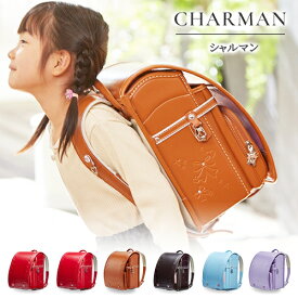 『シャルマン』[選べる飾り鋲＆引手]/カザマランドセル/リボン/型押し/ストーン/かわいい/軽い/人気 /A4/フラットファイル対応/日本製/6年保証/かわいい/シンプル/リボン/ピンク/チェリー/ミルキーピンク/スカイブルー/ブルー/ラベンダー/パープル/キャメル/茶/紫/赤/水色