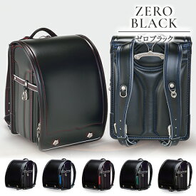 2026カザマランドセル『ゼロブラック』[選べる飾り鋲＆引手]/軽量/軽い/人気 /大容量/A4/フラットファイル対応/日本製/6年保証/男の子/女の子/おすすめ/かっこいい/かわいい/クラリーノ/タフロック/反射/シンプル/黒/青/赤/ブラック/ブルー/レッド