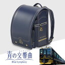 観光特急青の交響曲コラボランドセル　カザマランドセル×近鉄電車/濃紺/箔押し/刺繡/ゴールド/金/ブルー/青