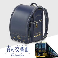 観光特急青の交響曲コラボランドセル　カザマランドセル×近鉄電車/濃紺/箔押し/刺繡/ゴールド/金/ブルー…