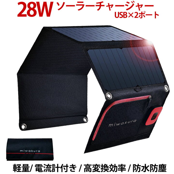 楽天市場】ソーラーチャージャー 28W 災害グッズ 災害 充電 ソーラー 
